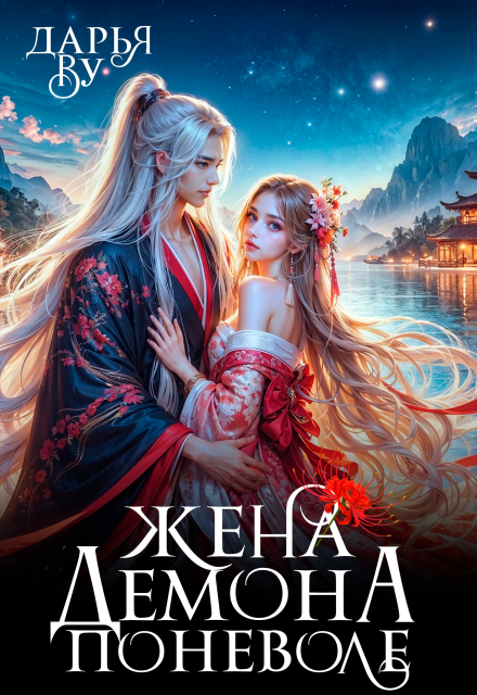 Жена демона поневоле Дарья Ву