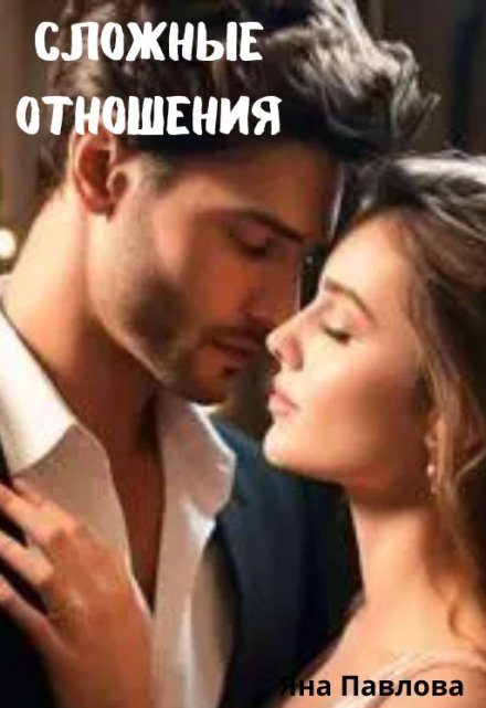Сложные отношения Яна Павлова
