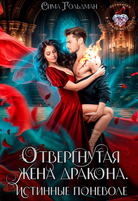 Отвергнутая жена дракона. Истинные поневоле Сима Гольдман