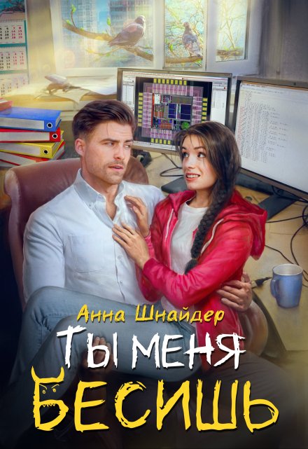 Ты меня бесишь Анна Шнайдер