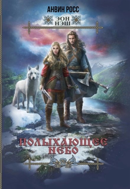 Полыхающее небо Анвин Росс