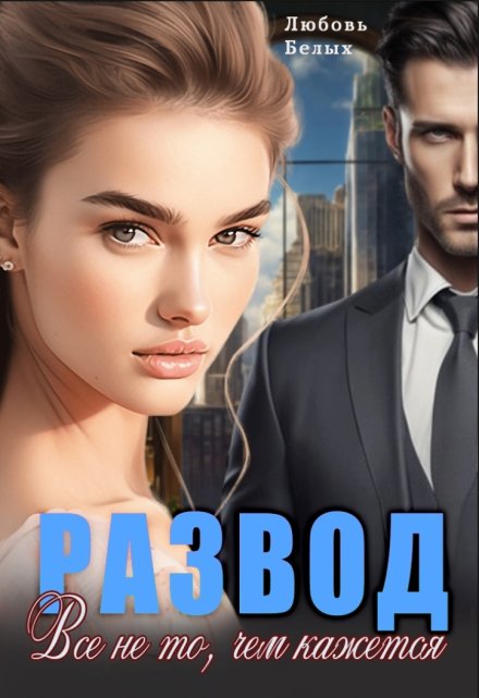 Развод. Всё не то, чем кажется Любовь Белых