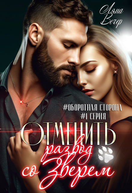 Отменить развод со Зверем Ляна Вечер