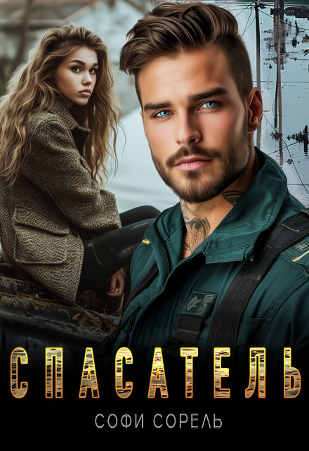 Спасатель Софи Сорель