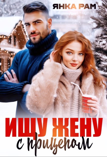 Ищу жену с прицепом Янка Рам