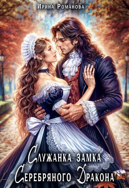 Служанка замка Серебряного Дракона Ирина Романова