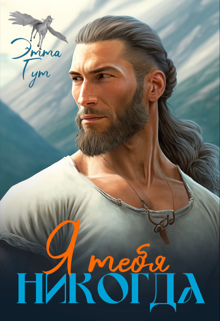 Я тебя никогда… Этта Гут