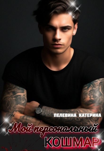 Мой персональный кошмар Пелевина Катерина
