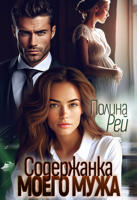 Содержанка моего мужа Полина Рей