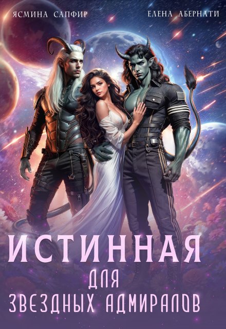 Истинная для звездных адмиралов Елена Абернати