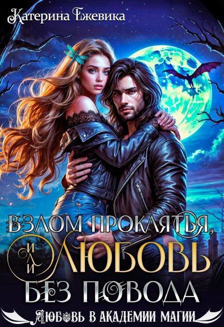 Взлом проклятья, или Любовь без повода Катерина Ежевика