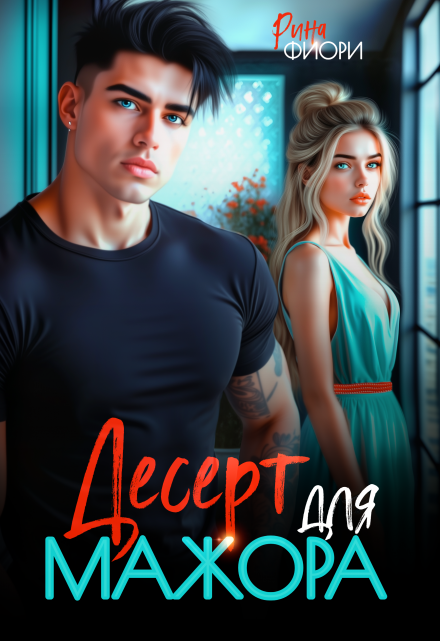 Десерт для мажора Рина Фиори