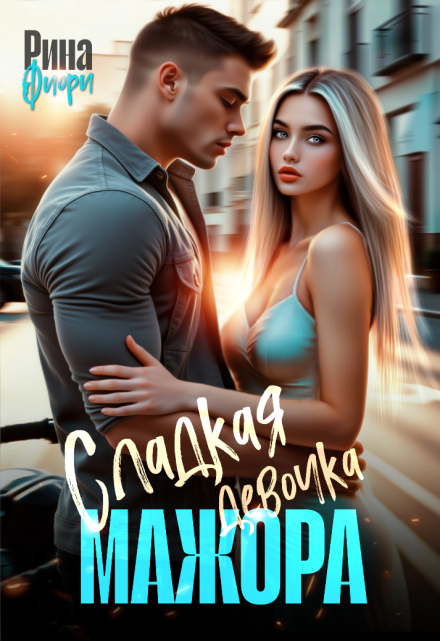 Сладкая девочка мажора Рина Фиори