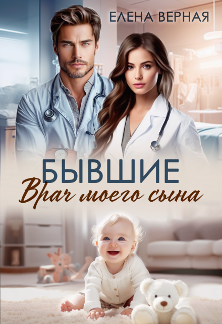 Бывшие. Врач моего сына Елена Верная
