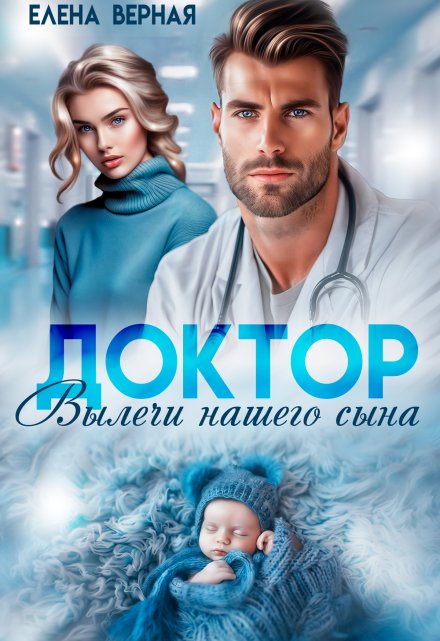 Доктор, вылечи нашего сына Елена Верная