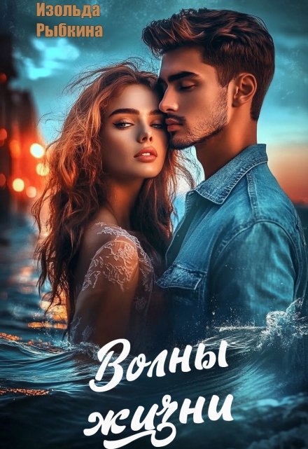 Волны жизни Изольда Рыбкина