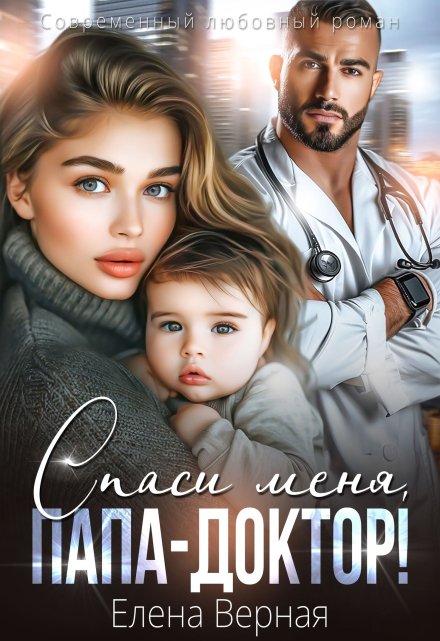 Спаси меня, папа-доктор Елена Верная