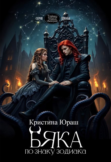 Бяка по знаку зодиака Кристина Юраш