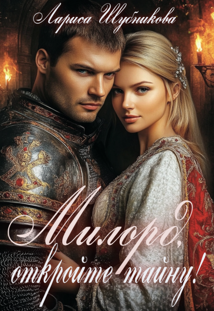 Милорд, откройте тайну! Лариса Шубникова