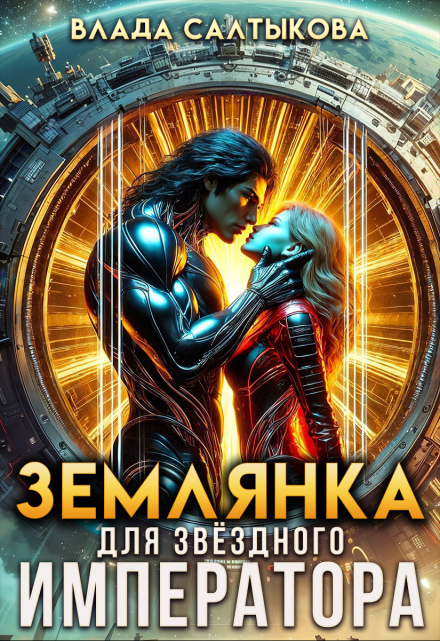 Землянка для звёздного императора Влада Салтыкова