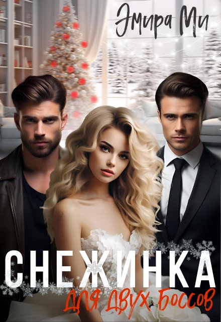 Снежинка для двух боссов Эмира Ми