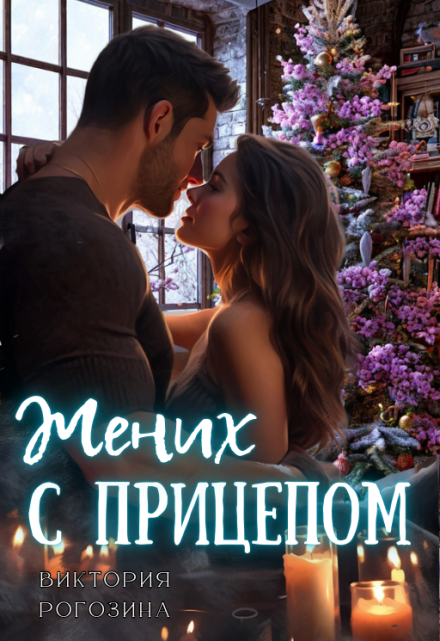 Жених с прицепом Виктория Рогозина