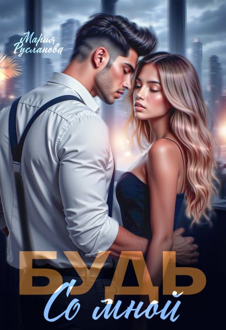 Будь со мной Мария Русланова