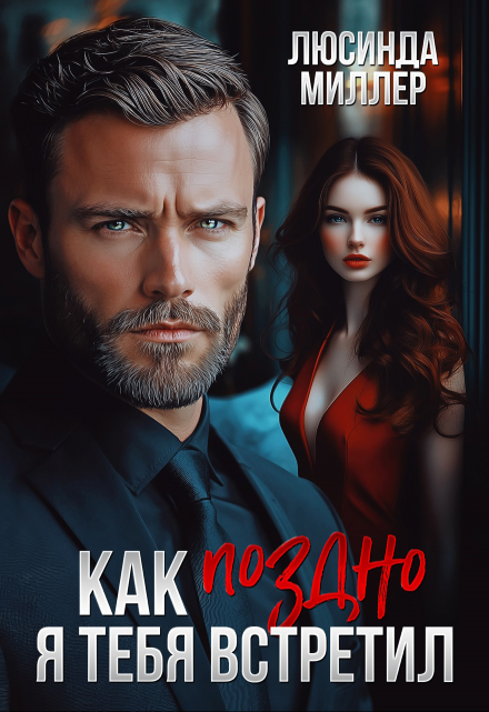 Как поздно я тебя встретил Люсинда Миллер