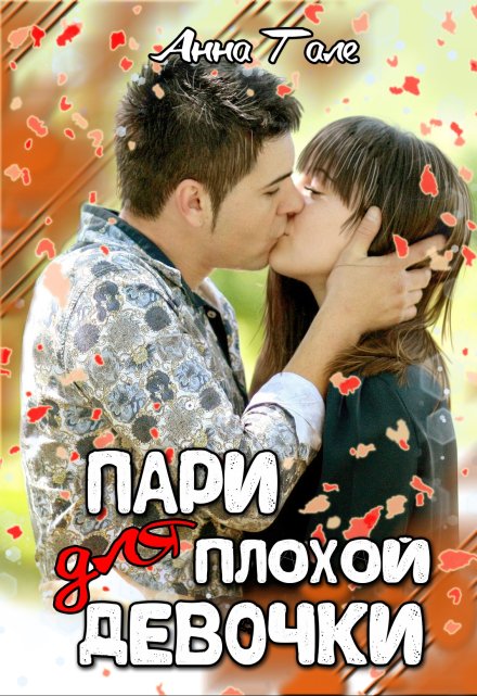 Пари для плохой девочки Анна Гале