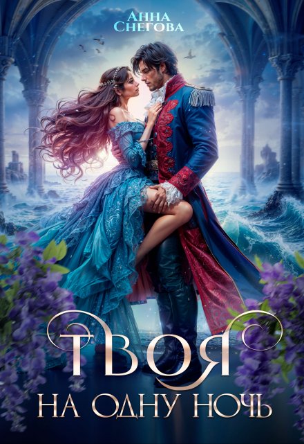 Твоя на одну ночь Снегова Анна