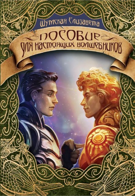 Пособие для настоящих волшебников Елизавета Шумская