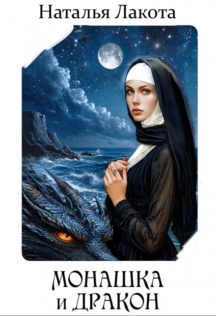 Монашка и дракон Наталья Лакота (Ната Лакомка)