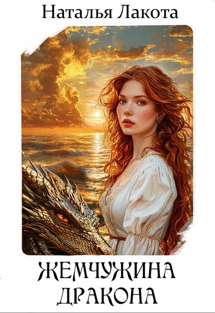 Жемчужина дракона Наталья Лакота (Ната Лакомка)