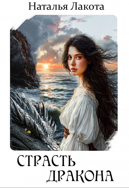 Страсть дракона Наталья Лакота (Ната Лакомка)