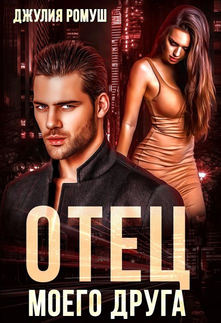 Отец моего друга Джулия Ромуш