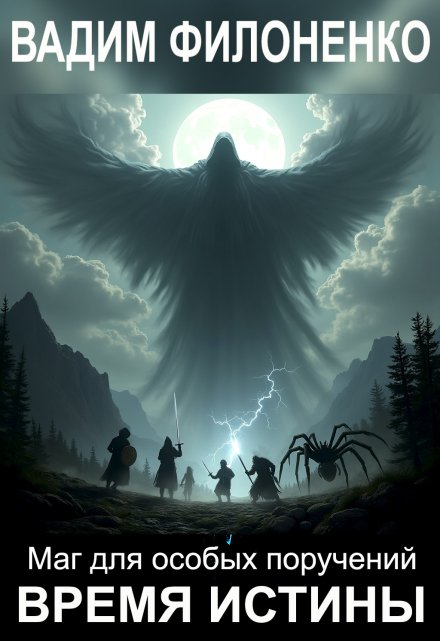 Маг для особых поручений. Время истины Вадим Филоненко