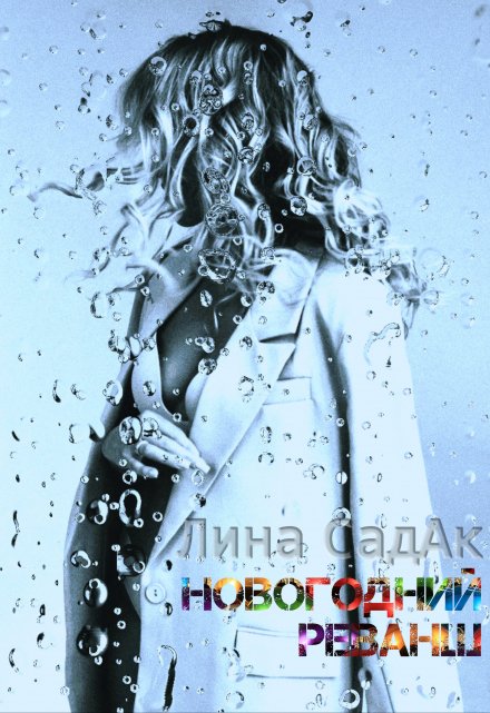 Новогодний реванш Лина СадАк