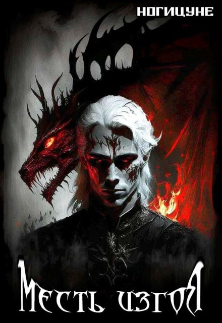Месть изгоя Ногицуне