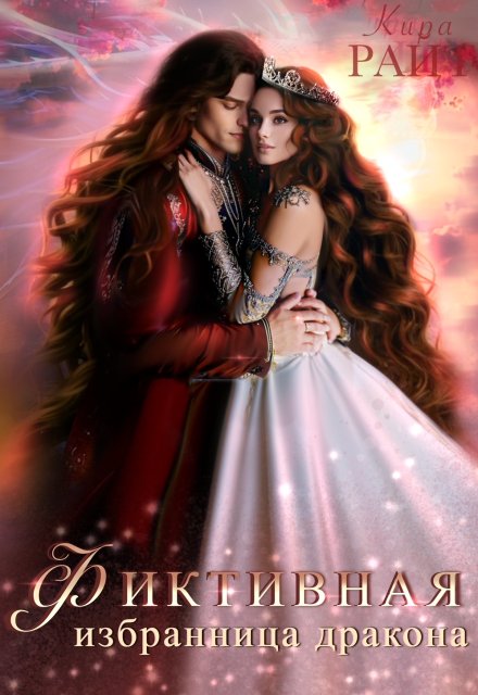 Фиктивная избранница дракона Кира РАЙТ