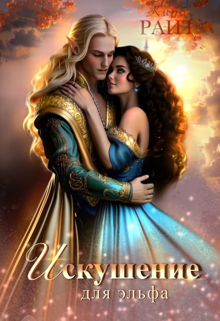 Искушение для эльфа Кира РАЙТ