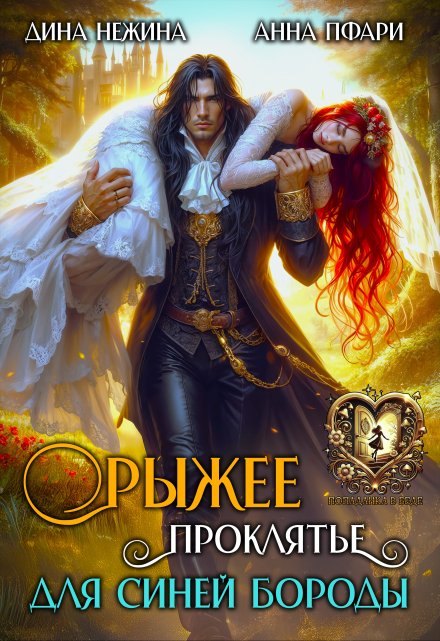 Рыжее проклятье для Синей бороды Дина Нежина