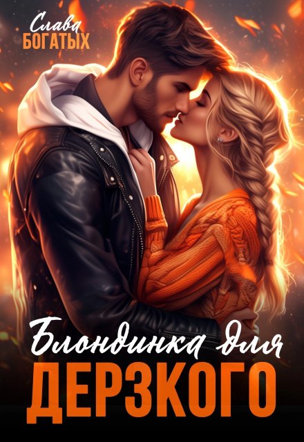 Блондинка для дерзкого Слава Богатых