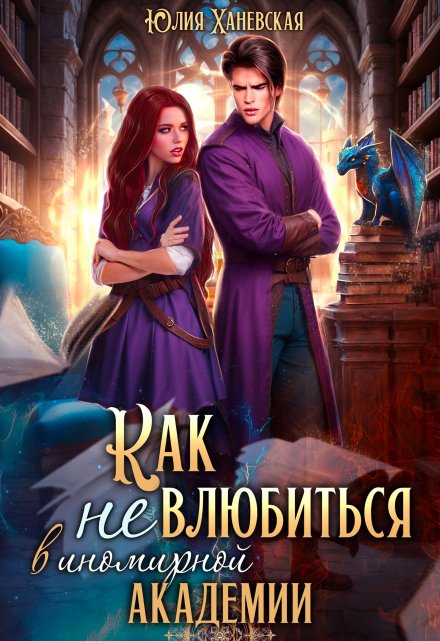 Как (не) влюбиться в иномирной академии Юлия Ханевская