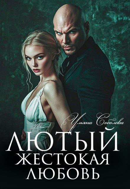 Лютый. Жестокая любовь Ульяна Соболева