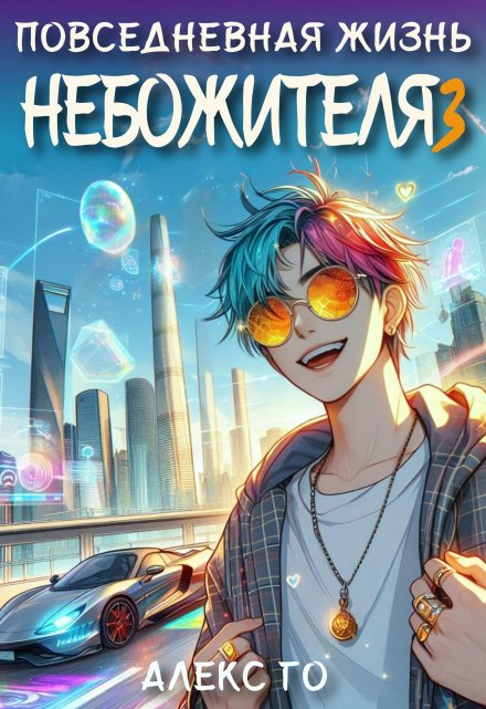 Повседневная жизнь небожителя 3 Алекс Го