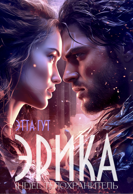 Эрика. (не) ее телохранитель Этта Гут