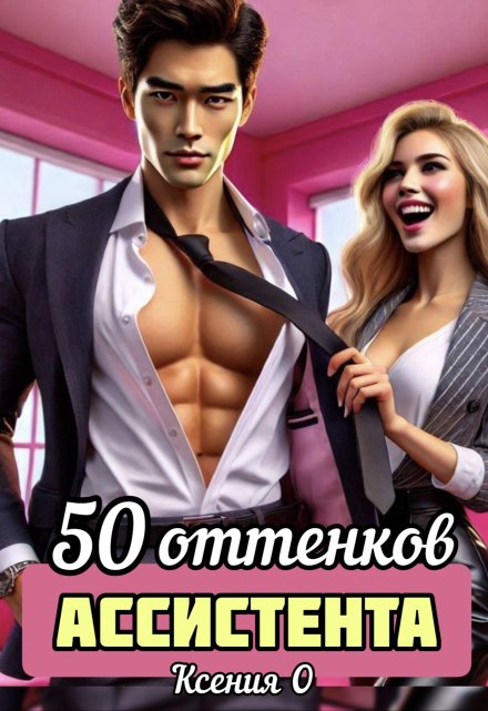 50 оттенков ассистента Ксения О
