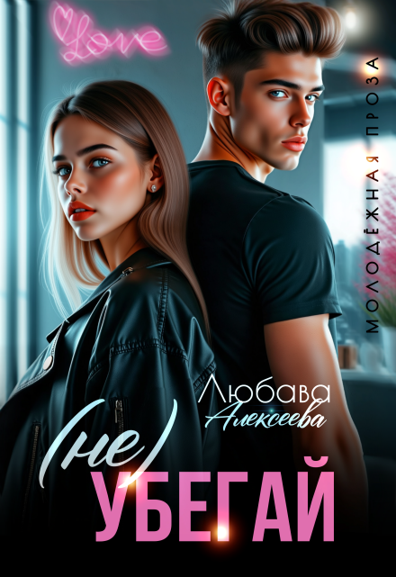 (не) Убегай Любава Алексеева
