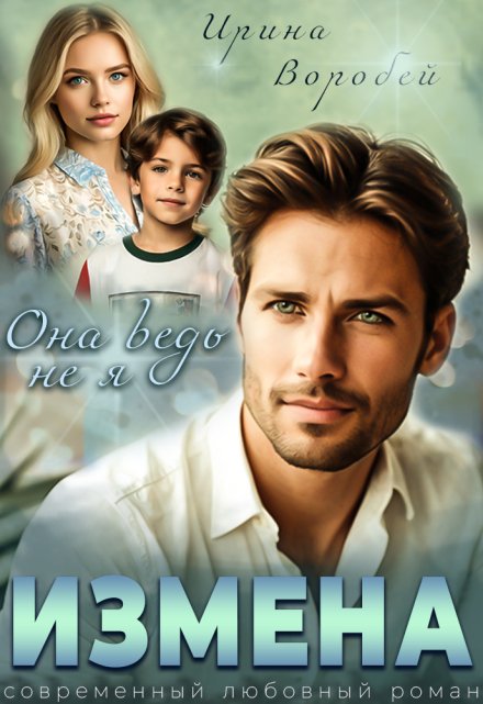 Измена. Она ведь не я Ирина Воробей