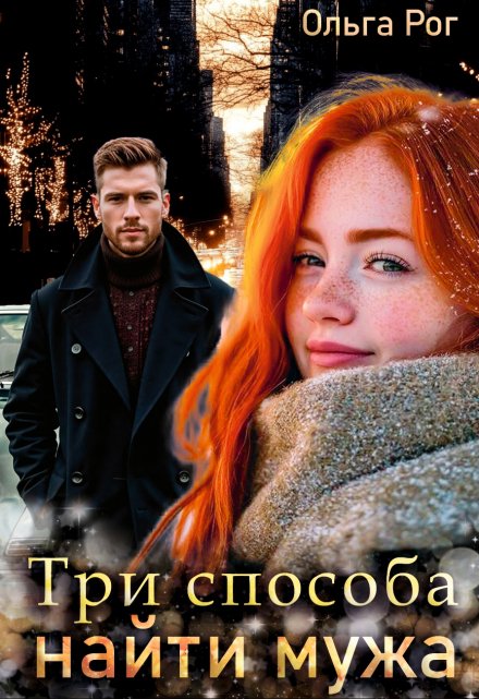 Три способа найти мужа Ольга Рог